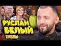 Руслан Белый. Вопросы взрослому #9