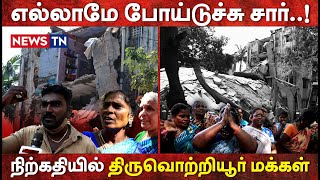 “அடுத்து என்ன பண்ண போறோம்னு தெரியல சார்..! “ – குடியிருப்பு வாசிகள்! | Thiruvottiyur People | Newstn