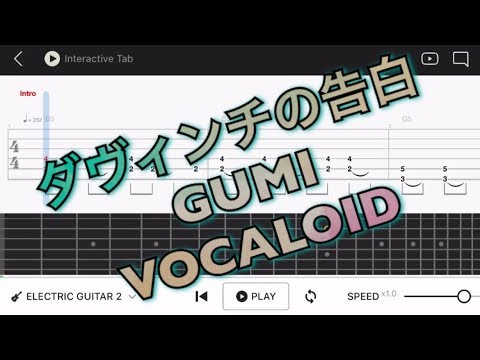 【TAB譜】ダヴィンチの告白/GUMI ボカロ曲【エレキギター初心者用練習曲】