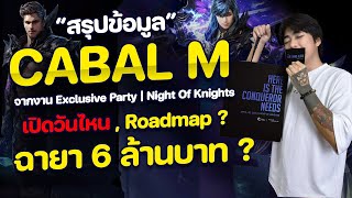 เดือดมาก ! เกมยังไม่เปิด ล่อประมูลฉายาไปแล้ว 6-10 ล้านบาท !! สรุปข้อมูลจากงานเปิดตัว Cabal M