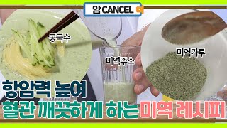 항암력 높여 혈관 맑게 하는 미역 활용 레시피!