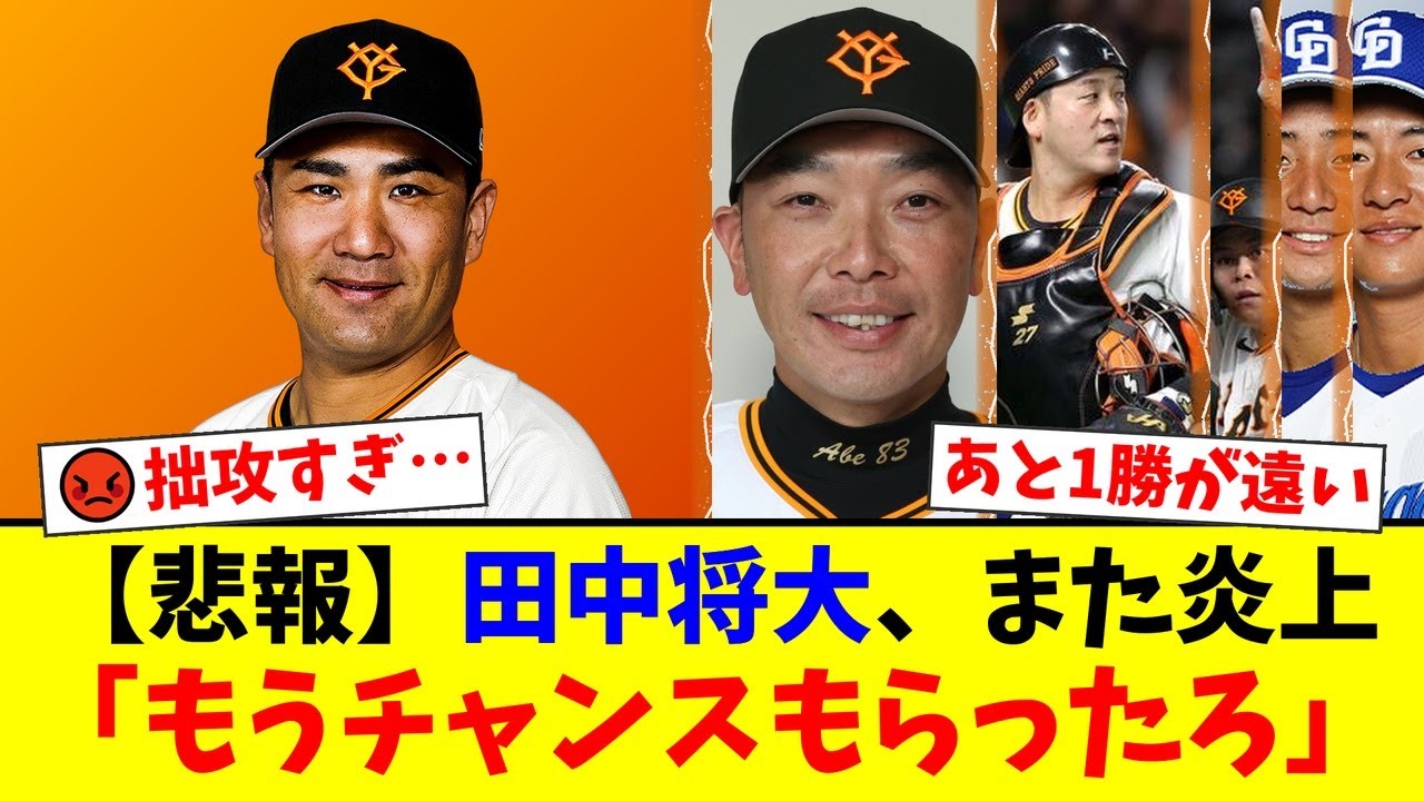 【巨人】田中将大、日米通算200勝目前でまたも炎上…広いバンテリンでまさかの2被弾にファンから『もうチャンスもらった』と厳しい声。初回の拙攻や阿部監督の采配にも批判殺到【プロ野球ファンの反応】