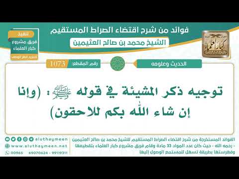 1073 توجيه ذكر المشيئة في قوله ﷺ وإنا إن شاء الله بكم للاحقون الشيخ ابن عثيمين