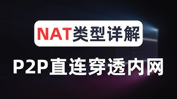 【建议收藏】一次搞懂所有 NAT 类型，实战各NAT类型之间的打洞可行性，通过p2p vpn实现无公网ip穿透家庭内网，p2p直连打洞，游戏联机，BT下载