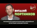 Украинская национальная идея.  Европейская интеграция. Будущее России @Портников. Аргументы ​