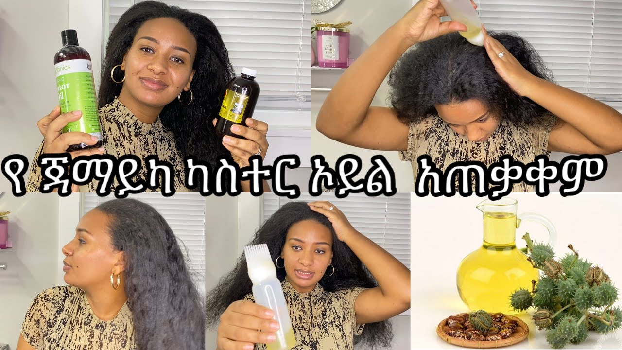 ⭐️የጃማይካ የፀጉር ማሳደጊያ ካስተር ኦይል አጠቃቀም/ how to use Hair growth Jamaican castor oil￼
