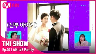 [ENG] [TMI SHOW/7회] '잡은 물고기(?)한테는 밥을 안 줘요ㅋㅋ' 10년째 남편을 사로잡고 있는 아이키의 매력은?#TMISHOW I EP.7 | Mnet 220406