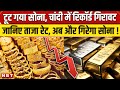 आज का सोना-चांदी का ताजा रेट: गिरावट जारी, जानिए नवीनतम कीमतें 🪙