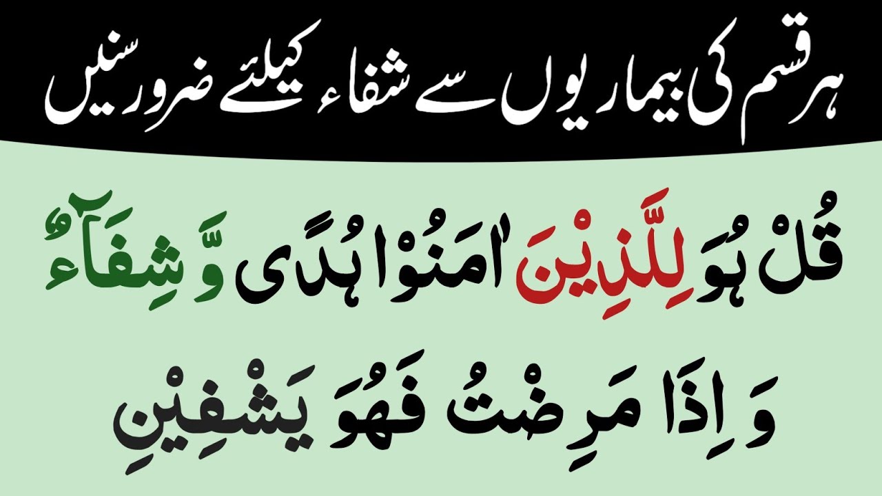 Ayat e Shifa آيات الشفاء | Har Bimari Ka Ilaj | Powerful Wazifa for ...