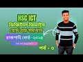 HSC ICT CQ solution 2025 Rajshahi board || Chapter 3.2 Digital Device || লজিক গেইটের সৃজনশীল উত্তর