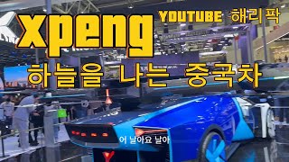 베이징모터쇼_하늘을 나는 중국차, Xpeng