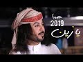 يازين | ابوحنظله 2019 (حصرياً)