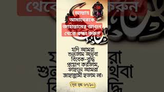 জাহান্নামের ভয়াবহতা islamicvideo waz banglawaz mizanur_rahman_azhari shorts