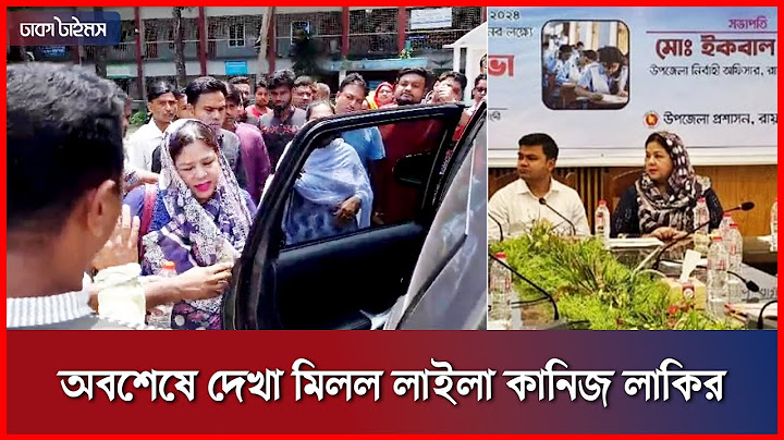 অবশেষে দেখা মিলল লাইলা কানিজ লাকির