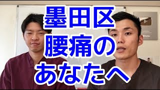 東京都墨田区で腰痛でお悩みの方は一会堂鍼灸整骨院へ