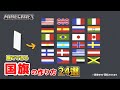 【マイクラ】旗でできる国旗の作り方24選~MOD無し~統合版対応【建築講座】目次は概要欄