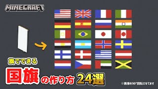 マイクラ 旗でできる国旗の作り方24選 Mod無し 統合版対応 建築講座 目次は概要欄 Youtube マイクラ 旗でできる国旗の作り方24選 Mod無し 統合版対応 建築講座 目次は概要欄 Youtube
