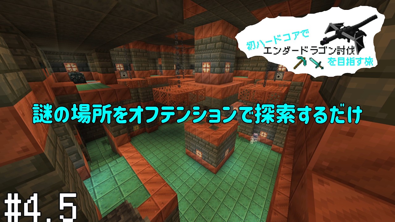 【試練の間編】【まったりおまけ動画】４年ぶりの復帰勢が初ハードコアマイクラでエンドラを討伐しに行く旅【延長戦】 #4.5【Minecraft】
