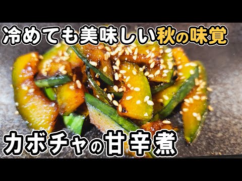 『かぼちゃの甘辛煮』切って煮るだけ簡単レシピ！冷めても美味しいおかずの作り方　冷蔵庫にあるもので節約料理/かぼちゃレシピ/作り置きレシピ【あさごはんチャンネル】