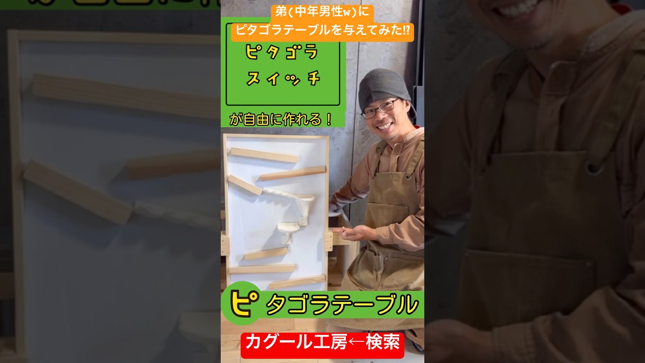 1台4役！考える力を伸ばす！ピタゴラテーブル販売中！ - YouTube