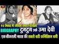 Uma Devi TunTun - Biography In Hindi | सिर्फ १२ मिनट में टुनटुन की पूरी जिंदगी देखिये | Story HD