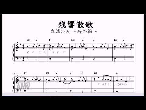 残響散歌/Aimer『鬼滅の刃』遊郭編OP(ピアノ簡易版)