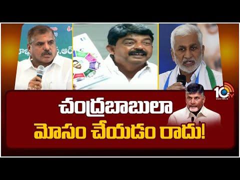 చంద్రబాబులా మోసం చేయడం రాదు | YCP Leaders Slams Chandrababu | AP Politics | 10TV News