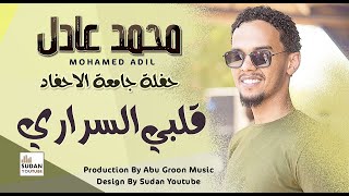 محمد عادل - قلبي السراري - جديد الحفلات السودانية 2022