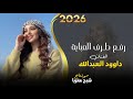 رفع طرف العباية جبل معربا داوود العبدالله 