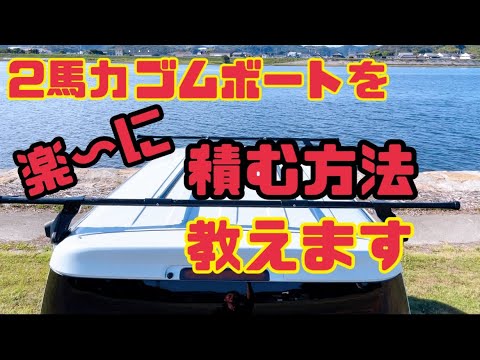【2馬力ボート】膨らます手間ナシ！ゴムボを畳まず運ぶ方法を伝授！