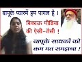 बापूके प्यारमें पागल Sant Shri Asaram Bapu Ji की दबंग साधिका शिष्या ने लगाई बिकाऊ मीडिया को फटकार ।