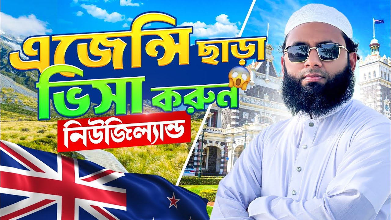 নিজের ভিসা নিজে করুন! 🇳🇿 New Zealand যেতে এজেন্সি লাগবে না – 2025 Full Guide