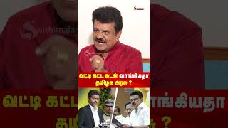 வட்டி கட்ட கடன் வாங்கியதா தமிழக அரசு ? | Trichy Velusamy | TVK | Vijay | CM Vijay | Maria Wilson