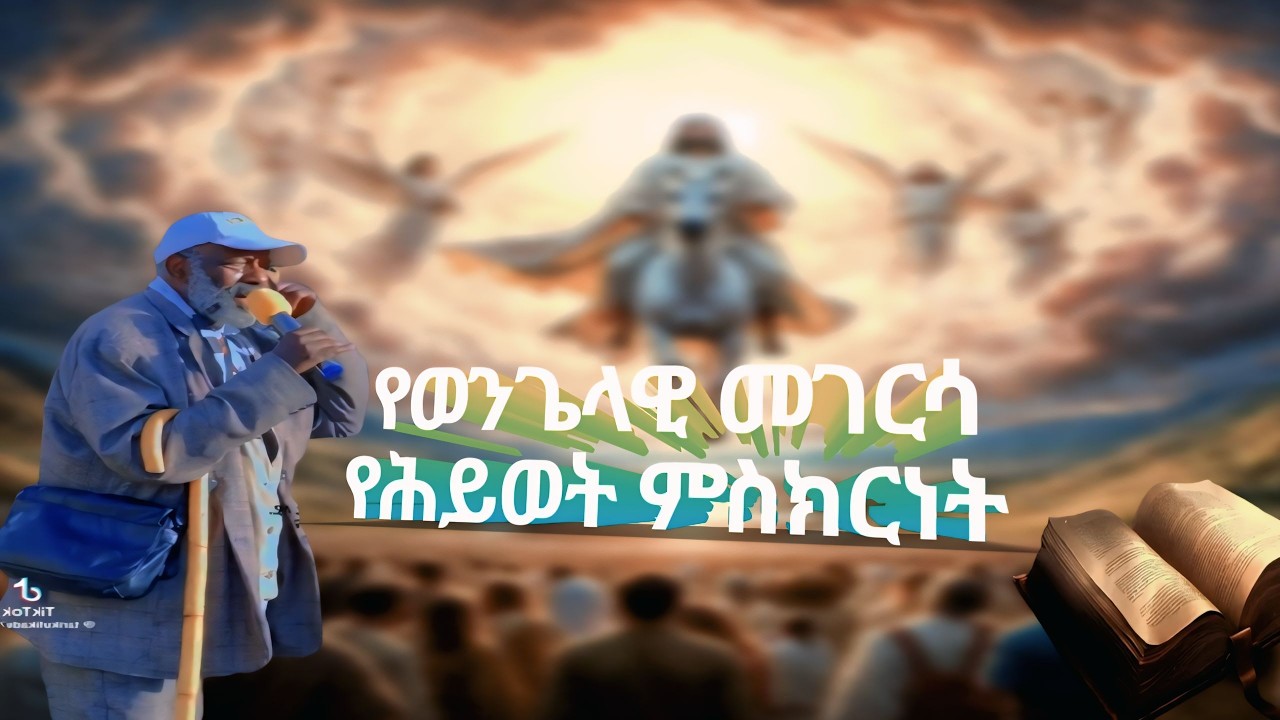 የወንጌላዊ መገርሳ አስደናቂ የሕይወት ምስክርነት ክፍል ሁሉም ሰው ሊሰማ የሚገባ ምስክርነት|| WenglewiMegersa testement||part 1
