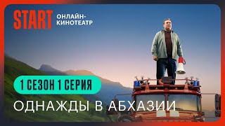 Однажды в Абхазии | 1 сезон 1 серия | Смотреть онлайн