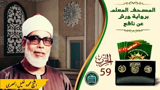 الحزب 59 || المقرئ الشّيخ محمود خليل الحصري || برواية ورش عن نافع من طريق الأزرق