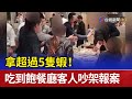 拿超過5隻蝦！ 吃到飽餐廳客人吵架報案 image