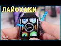 Фишки Apple Watch, 10 лучших лайфхаков!