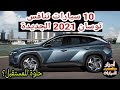 10 سيارات تنافس توسان 2021 بقوة مع اسعار وشكل كل السيارات الجديدة فى مصر 2021 | اسرار السيارات