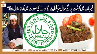 Halal certificate wala gosht khane ka hukum? | Mufti Akmal | ARY Qtv screenshot 3