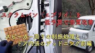 【DIY】スクラムバン（エブリイバン）を低予算で音質改善　スピーカー周りの制振処理とドア内張のデッドニング【前編・ドアパネル】