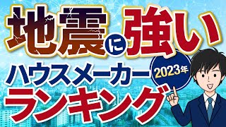 【2023年最新】地震に強いハウスメーカーランキング