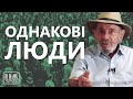 Однакові люди - Жак Фреско українською