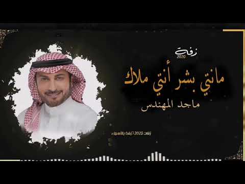 زفات 2021 زفة انتي بشر انتي ملاك ماجد المهندس مجانية