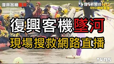 2015/2/4【復興客機墜河】救災全紀錄 Rescue Operation for TransAsia GE-235 Taiwan 2015 - 天天要聞