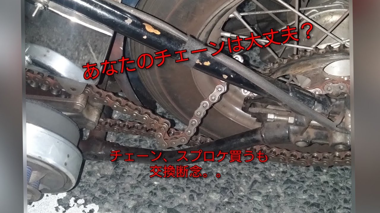 ショベルのチェーンとスプロケ購入するも訳あって交換断念。 - YouTube