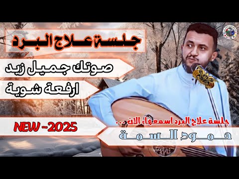 جديد الفنان حمود السمه جلسة لعلاج البرد 2025