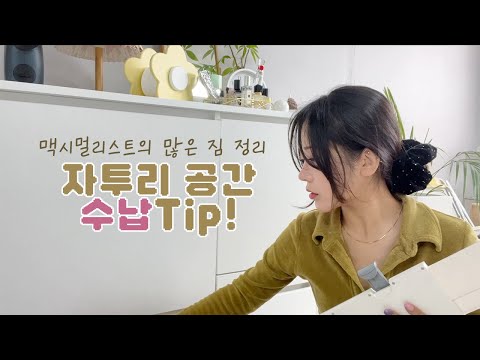 그 많은 짐 정리는 어디에?🔎 자투리 공간 수납 팁, 꿀템! +집꾸미기, 주방용품 하울, 슬밋 핸드 워시&amp;amp;크림