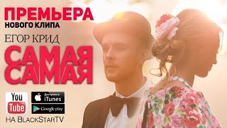 Егор Крид - Самая Самая (премьера клипа 2020)