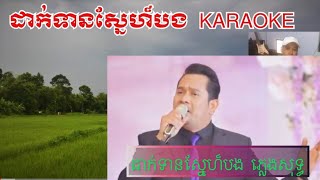 ដាក់ទានស្នែហ៏បង  ភ្លេងសុទ្ធ  dak tean sne bong karaoke @phuongxamkhmer6903